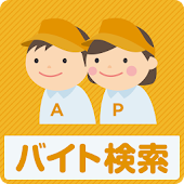 パート・アルバイト探しのバイト検索 簡単にバイト探しができる