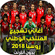 Download اغاني منتخب مصر روسيا  - Montakhab masr 2018 For PC Windows and Mac 1.0