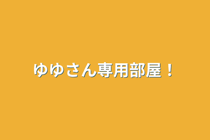 「ゆゆさん専用部屋！」のメインビジュアル