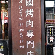 咚豬咚豬。韓國烤肉吃到飽(屏東店)