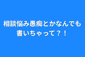 相談悩み愚痴とかなんでも書いちゃって？！