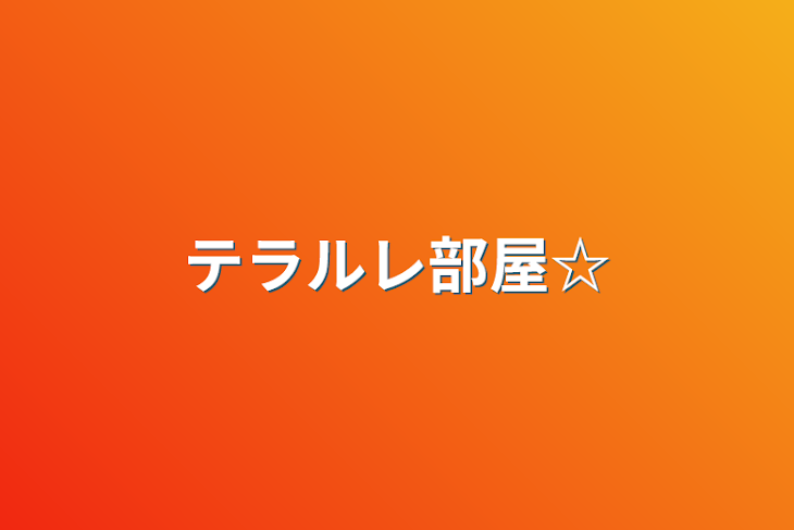 「テラルレ部屋☆」のメインビジュアル