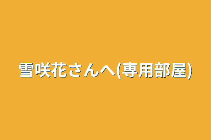 「雪咲花さんへ(専用部屋)」のメインビジュアル