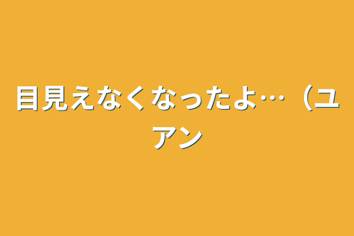 「目見えなくなったよ…（ユアン」のメインビジュアル