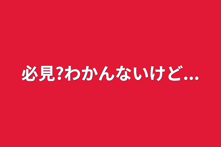 「必見?わかんないけど...」のメインビジュアル