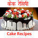 Download Cake Recipes Hindi For PC Windows and Mac 1.0.0