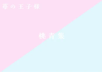 桃 青 集（ 苺 の 王 子 様 ）