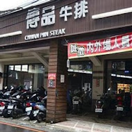 傳品牛排(板橋店)