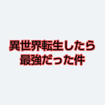 「異世界転生したら最強だった件」のメインビジュアル