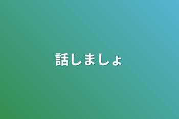 話しましょ