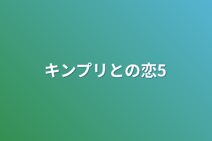 「キンプリとの恋5」のメインビジュアル