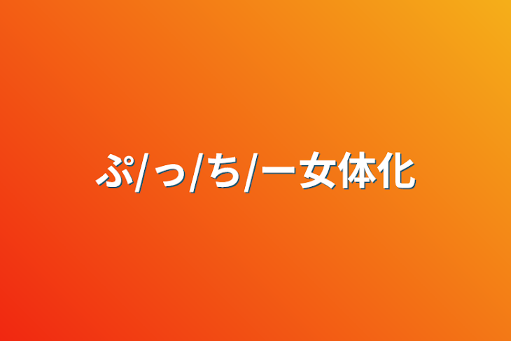 「ぷ/っ/ち/ー女体化」のメインビジュアル