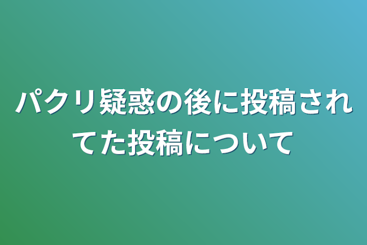 「パクリ疑惑の後に投稿されてた投稿について」のメインビジュアル