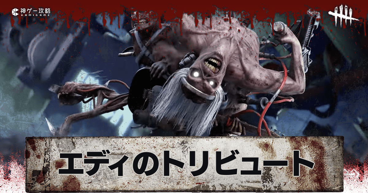 DbD】「エディのトリビュート」のスキン画像と元ネタ【デッド