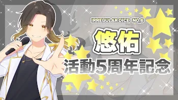 「悠佑活動5周年記念ー！おめでとー！」のメインビジュアル