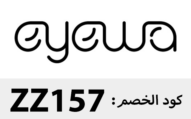 كود خصم ايوا 2022 كوبون 30% للنظارات Eyewa Preview image 3