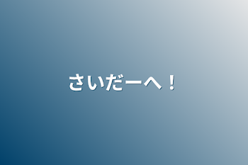 「さいだーへ！」のメインビジュアル