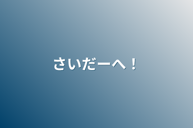 「さいだーへ！」のメインビジュアル