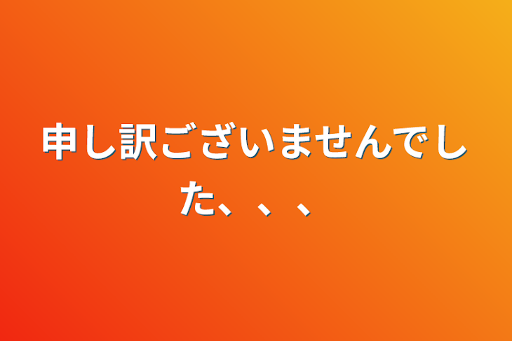 「申し訳ございませんでした、、、」のメインビジュアル