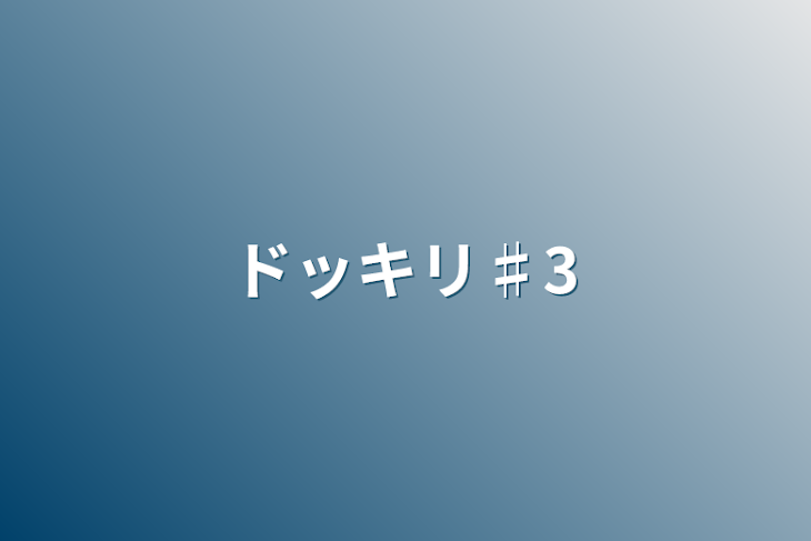 「ドッキリ♯3」のメインビジュアル