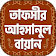 তাফসীর আহসানুল বায়ান  tafseer ahsanul bayan bangla icon