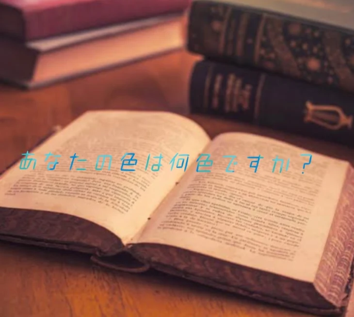 「あなたの色は何色ですか？」のメインビジュアル