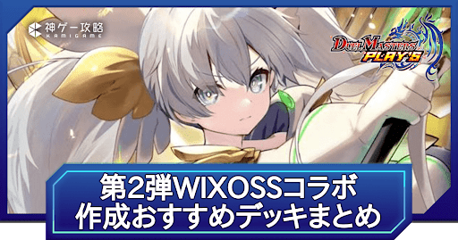 第24弾環境作成おすすめデッキまとめ｜第2弾『WIXOSS-ウィクロス-』コラボVer.