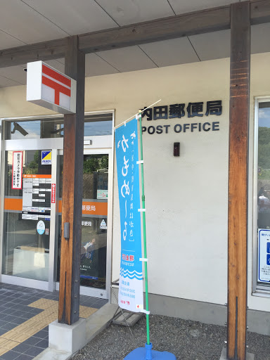 内田郵便局