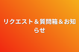 リクエスト＆質問箱＆お知らせ