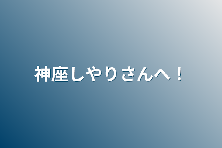 「神座しやりさんへ！」のメインビジュアル