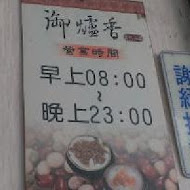 御爐香豆花(慶豐店)