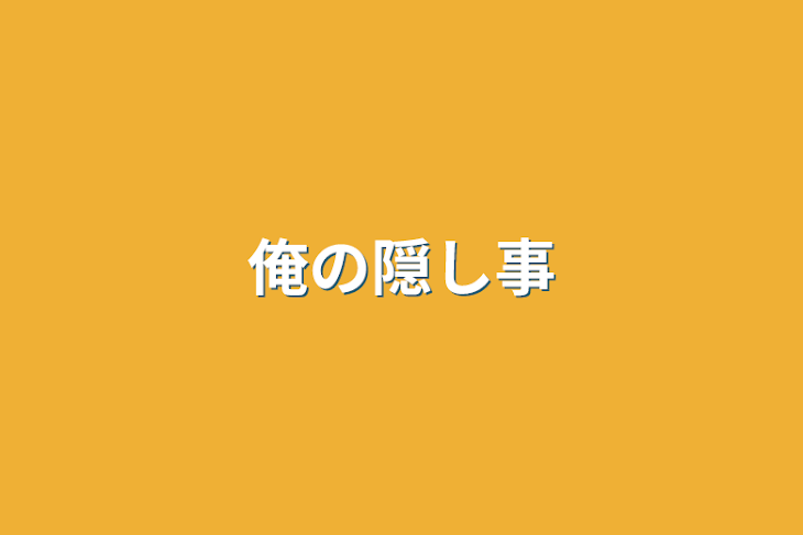 「俺の隠し事」のメインビジュアル