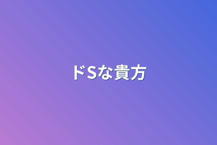 「ドSな貴方」のメインビジュアル