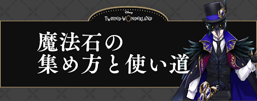 ツイステ 魔法石の効率的な集め方と使い道 ツイステッドワンダーランド攻略wiki ツイステ 神ゲー攻略