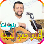 Cover Image of Download جميع اغاني حمود السمه بدون نت 1.0 APK