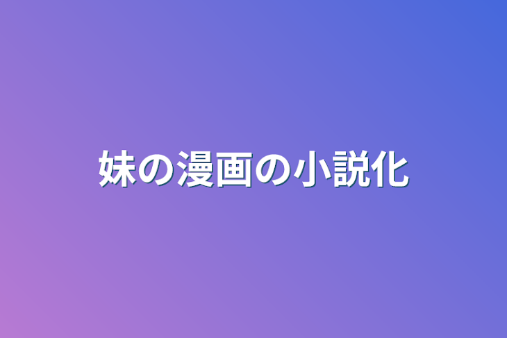 「妹の漫画の小説化」のメインビジュアル