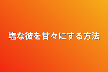 「塩な彼を甘々にする方法」のメインビジュアル