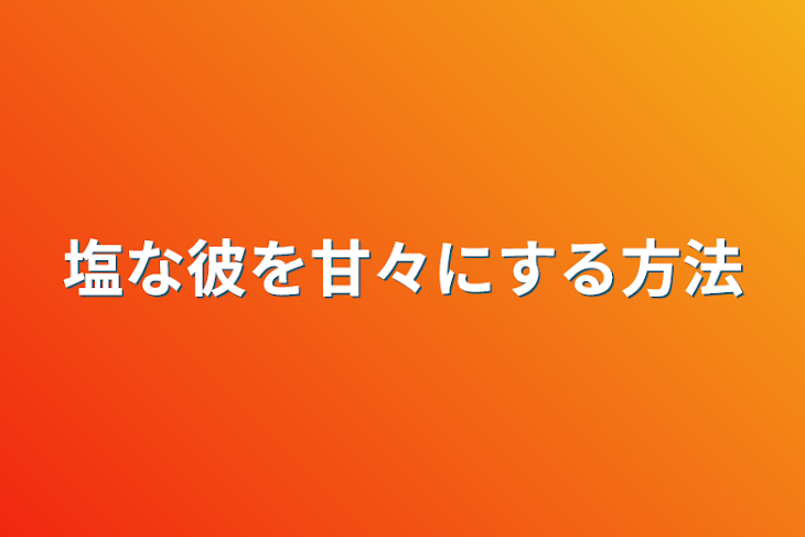 「塩な彼を甘々にする方法」のメインビジュアル