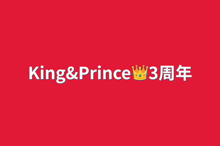 「King&Prince👑3周年」のメインビジュアル