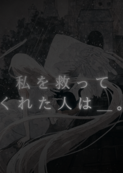 「私 を 救 っ て く れ た 人 は ＿ ｡」のメインビジュアル