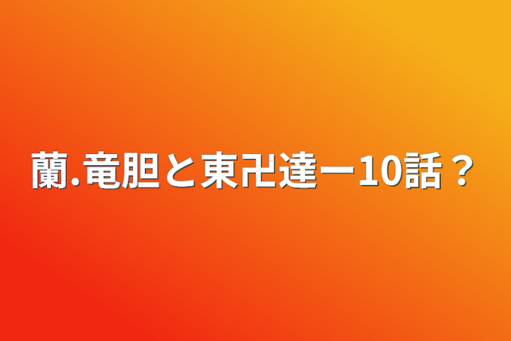 「蘭.竜胆と東卍達ー10話？」のメインビジュアル