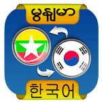 Cover Image of Скачать Myanmar Korean Translator 1.1 APK