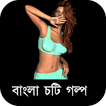 Cover Image of ดาวน์โหลด রাতের বিনোদন - বাংলা চটি গল্প 1.0.1 APK