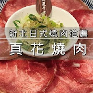 真花燒肉