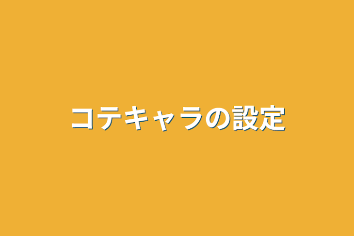 「コテキャラの設定」のメインビジュアル