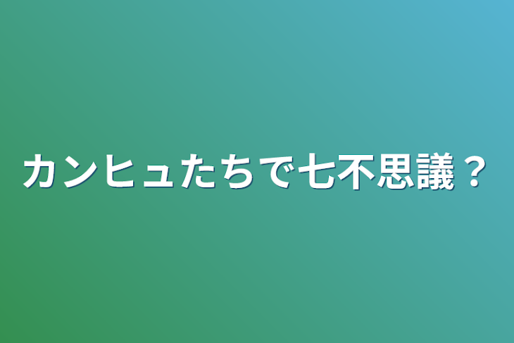 「カンヒュたちで七不思議？」のメインビジュアル