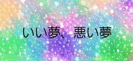 今日見た夢のお話💭( ¯꒳¯ )ᐝ