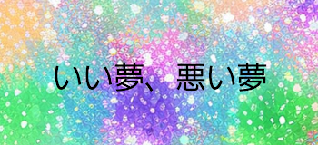 今日見た夢のお話💭( ¯꒳¯ )ᐝ