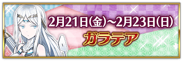 バレンタイン2025ガラテア