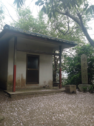 福喜神社